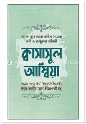 আল-কুরআনে বর্ণিত ২৫ জন নবী ও রাসূলের জীবনী - ক্বাসাসুল আম্বিয়া