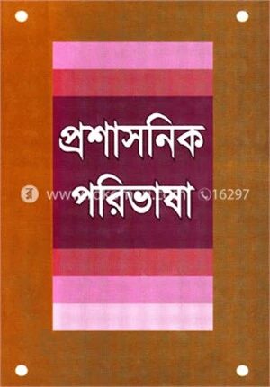 প্রশাসনিক পরিভাষা