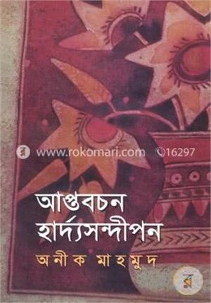 আপ্তবচন হার্দ্যসন্দীপন
