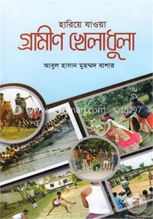 হারিয়ে যাওয়া গ্রামীণ খেলাধুলা