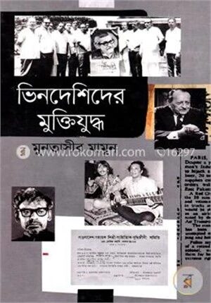 ভিনদেশীদের মুক্তিযুদ্ধ
