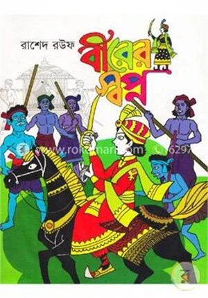 বীরের স্বপ্ন