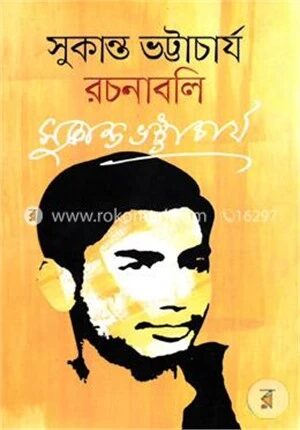 সুকান্ত ভট্টাচার্য রচনাবলি