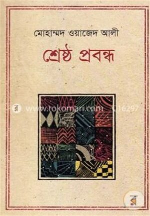 শ্রেষ্ঠ প্রবন্ধ