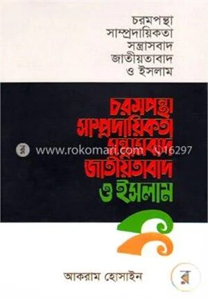 চরমপন্থা সাম্প্রদায়িকতা সন্ত্রাসবাদ জাতীয়তাবাদ ও ইসলাম
