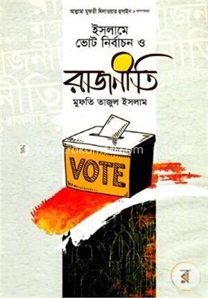 ইসলামের ভোট নির্বাচন ও রাজনীতি