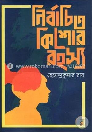 নির্বাচিত কিশোর রহস্য