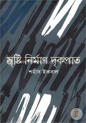 সৃষ্টি নির্মাণ দৃকপাত