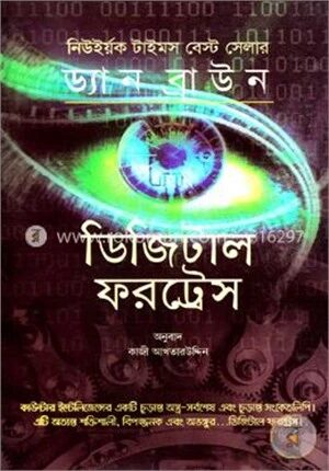 ডিজিটাল ফরট্রেস