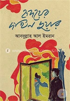 হৃদয়ের দখিন দুয়ার
