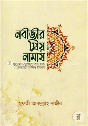 নবীজীর প্রিয় নামায