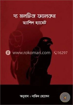 দ্য মলটিজ ফ্যালকন