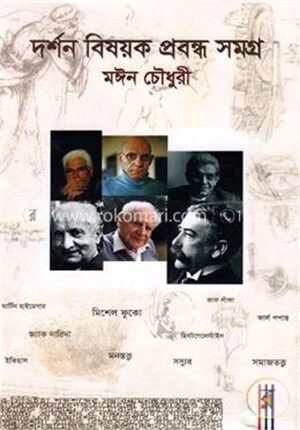 দর্শন বিষয়ক প্রবন্ধ সমগ্র