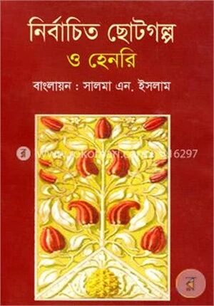 নির্বাচিত ছোটগল্প