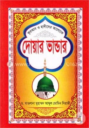 কুরআন ও হাদীসের আলোকে