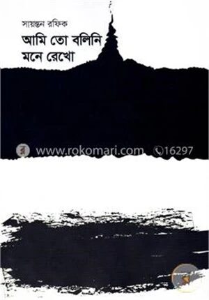 আমি তো বলিনি মনে রেখো