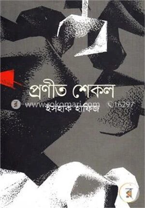 প্রণীত শেকল