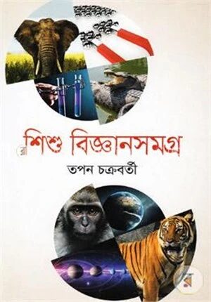 শিশু বিজ্ঞানসমগ্র