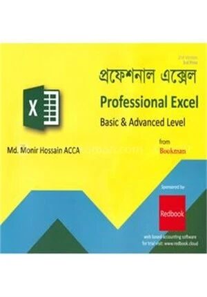 প্রফেশনাল এক্সেল : হ্যান্ডবুক