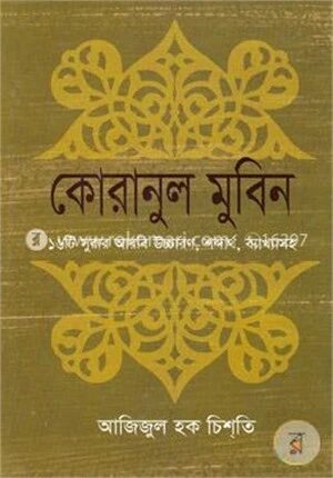 কোরানুল মুবিন