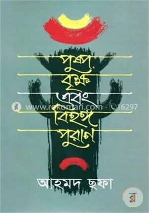 পুষ্প বৃক্ষ এবং বিহঙ্গ পুরাণ
