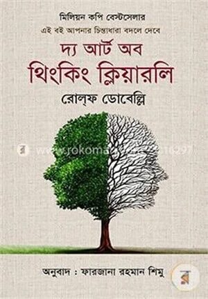 দ্য আর্ট অব থিংকিং ক্লিয়ারলি