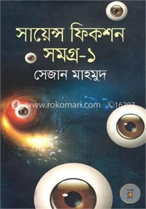 সায়েন্স ফিকশন সমগ্র