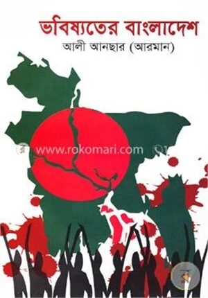 ভবিষ্যতের বাংলাদেশ