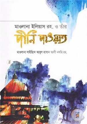 মাওলানা ইলিয়াস রহ. ও তাঁর দীনি দাওয়াত