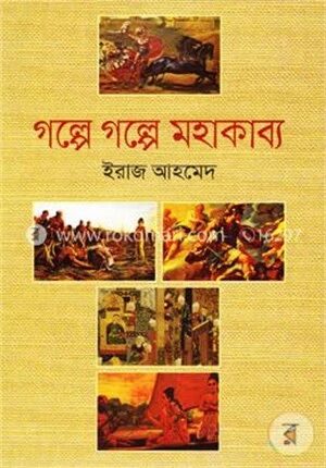 গল্পে গল্পে মহাকাব্য