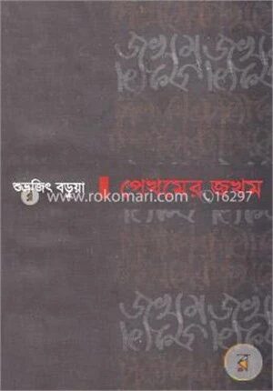 পেখমের জখম