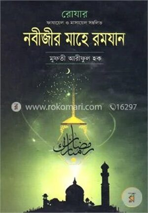 রোযার ফাযায়ের ও মাসায়েল সম্বলিত