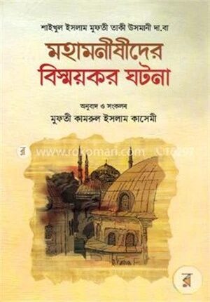 মহামনীষীদের বিস্ময়কর ঘটনা