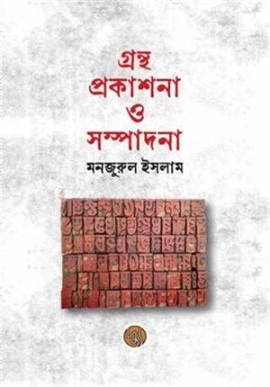 গ্রন্থ প্রকাশনা ও সম্পাদনা