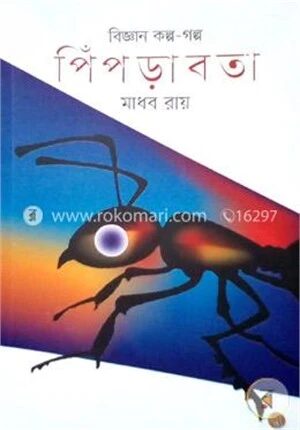 বিজ্ঞান কল্প গল্প পিঁপড়াবতা