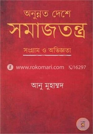 অনুন্নত দেশে সমাজতন্ত্র
