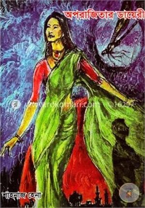 অপরাজিতার ডায়েরী