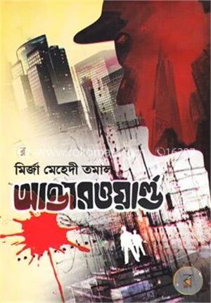 আন্ডারওয়ার্ল্ড