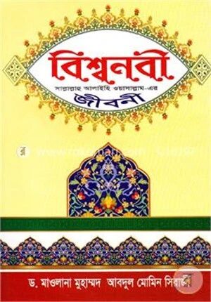 বিশ্বনবী (সা.)