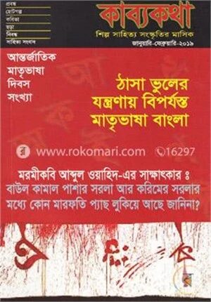শিল্প সাহিত্য সংস্কৃতির মাসিক(জানুয়ারী-ফেব্রুয়ারী-২০১৯)