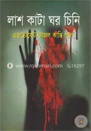লাশ কাটা ঘর চিনি