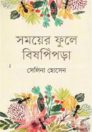 সময়ের ফুলে বিষপিঁপড়া