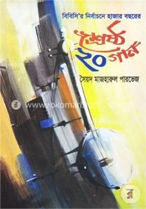বিবিসি’র নির্বাচনে হাজার বছরের শ্রেষ্ঠ ২০ গান