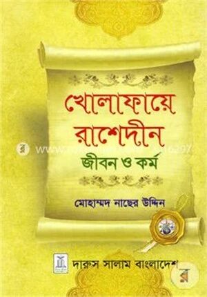 খোলাফায়ে রাশেদীন জীবন ও কর্ম