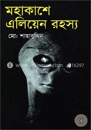 মহাকাশে এলিয়েন রহস্য