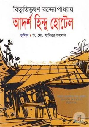 আদর্শ হিন্দু হোটেল