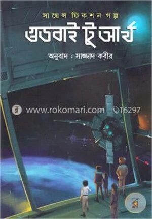 গুডবাই টু আর্থ