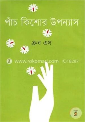 পাঁচ কিশোর উপন্যাস