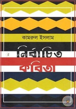 নির্বাচিত কবিতা