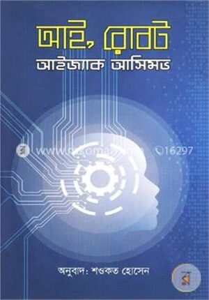 আই রোবট